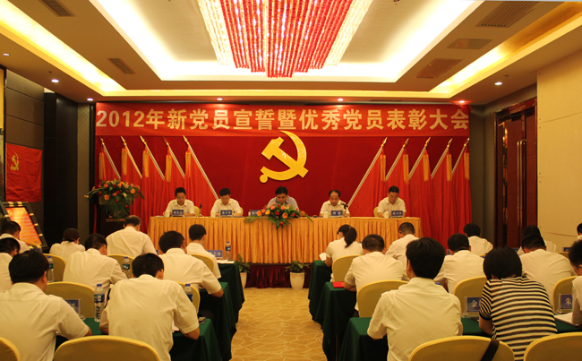 中共星空体育委员会2012年新党员宣誓暨优秀党员表彰大会隆重举行